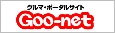 クルマ・ポータルサイト Goo-net