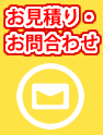 お見積もり・お問い合わせバナー