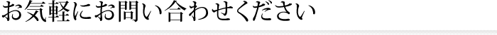 お気軽にお問い合わせください