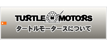 福岡の中古車ジムニ―取り扱い専門店タートルモータースについて