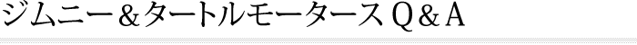 中古車ジムニ―に関してのよくある質問にタートルモータースがお答えします