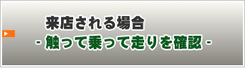 福岡の中古車ジムニ―の来店される場合 ～触って乗って走りを確認～