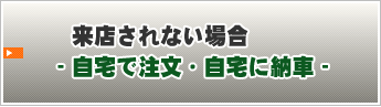 福岡の中古車ジムニ―の来店されない場合 ～自宅で注文・自宅に納車～