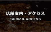 店舗案内・アクセス