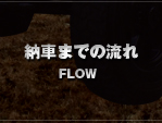 納車までの流れ