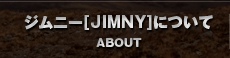 ジムニー[JIMNY]について