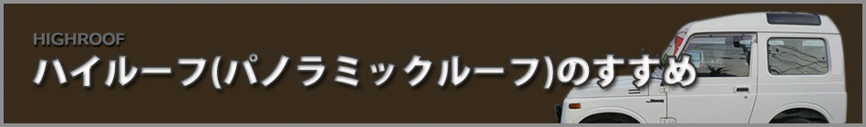 ジムニー 中古車 ハイルーフ（パノラミックルーフ）のすすめ