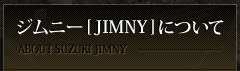 ジムニー[JIMNY]について