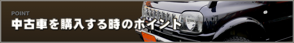 ジムニー 中古車を購入する時のポイント