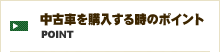 中古車を購入する時のポイント