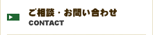 ご相談・お問い合わせ