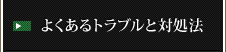 よくあるトラブルと対処法