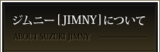 ジムニー[JIMNY]について