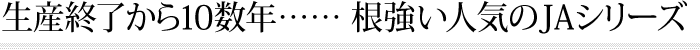 生産終了から10数年……根強い人気のJAシリーズ