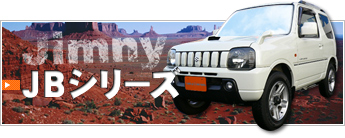 JBシリーズ